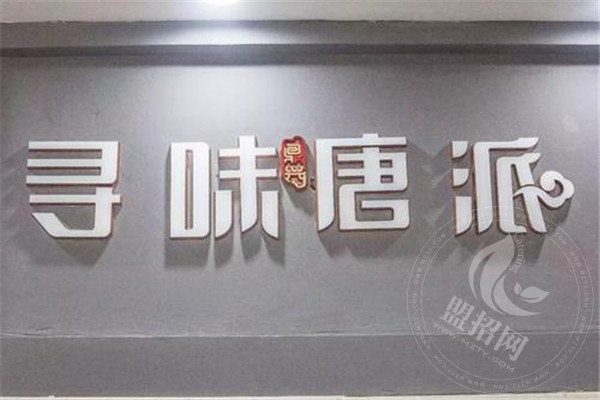 溫州尋味唐派加盟費多少