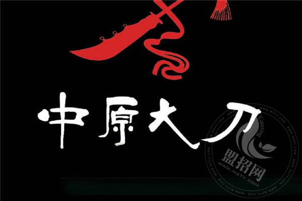 中原大刀加盟費(fèi)是多少