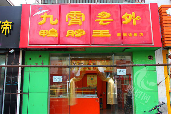 九霄云外鴨脖王加盟店