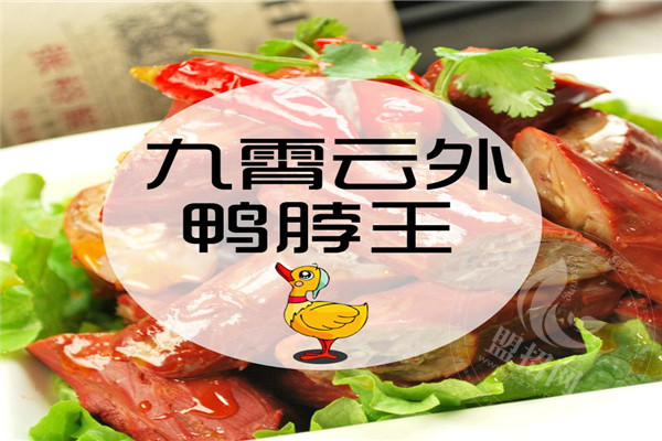九霄云外鴨脖王