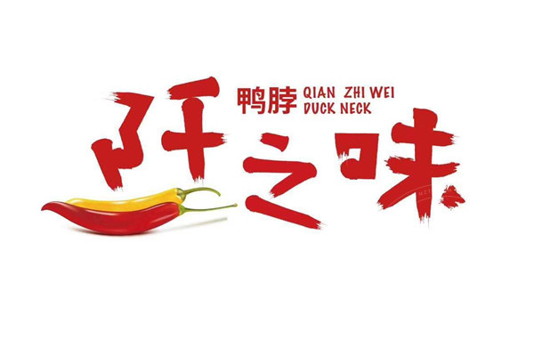 阡之味鴨脖加盟