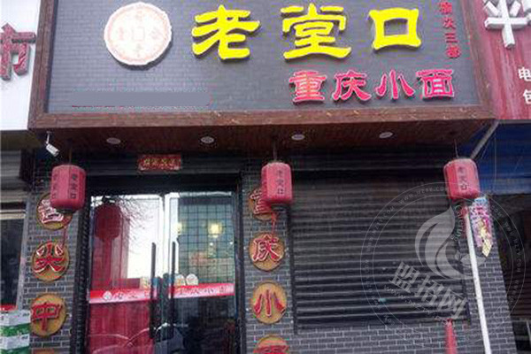 老堂口重慶小面加盟怎么樣