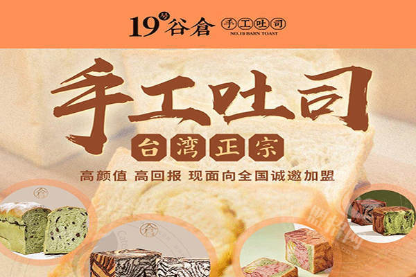 19號(hào)谷倉手工吐司行不行