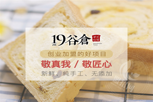 19號谷倉手工吐司加盟費