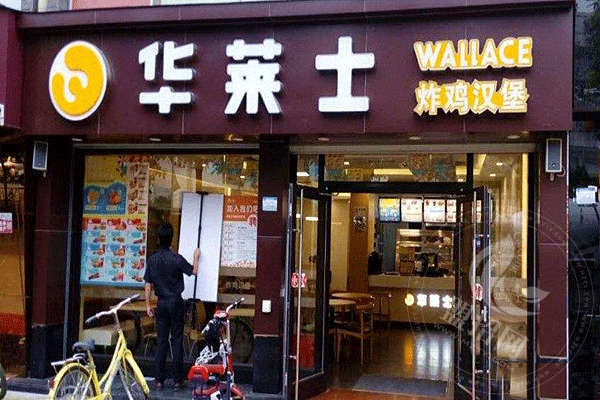 華萊士加盟費條件和費用