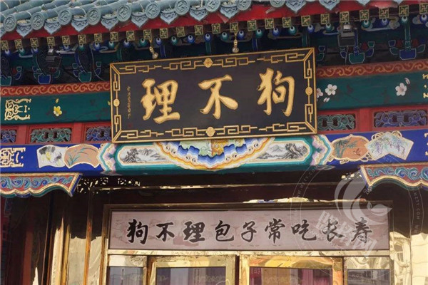 狗不理經營技巧