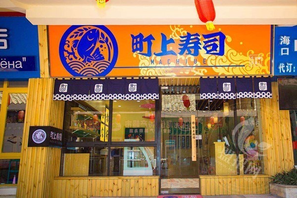 町上壽司