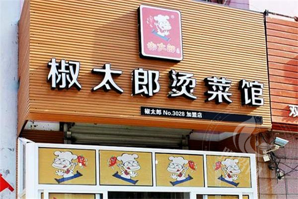 椒太郎燙菜館加盟怎么樣