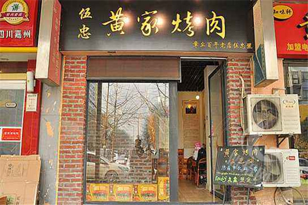 山東黃家烤肉可以加盟