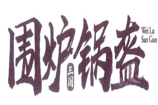 圍爐三國鍋盔總部地址