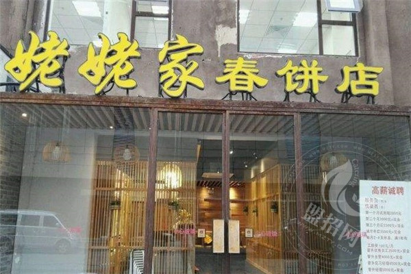 姥姥家春餅店