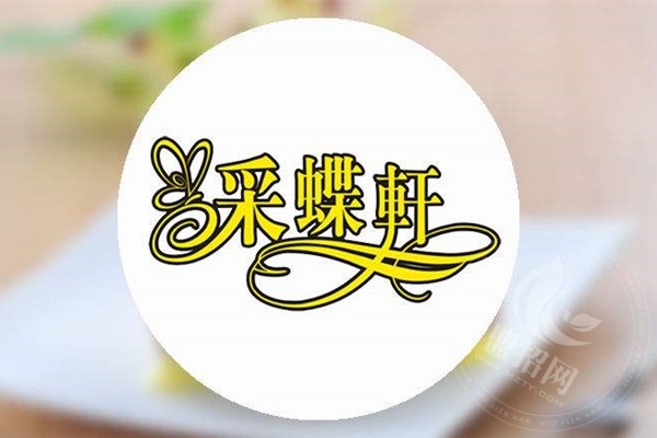 中山采蝶軒加盟電話