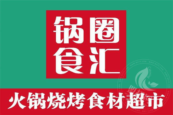 鍋圈食匯加盟費多少錢