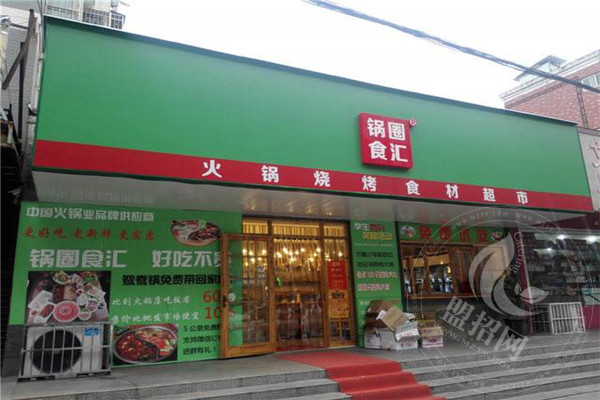 鍋圈食匯加盟費多少錢