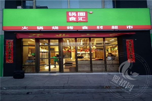鍋圈食匯火鍋食材超市加盟