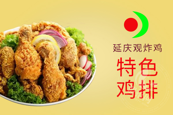 延慶觀炸雞加盟