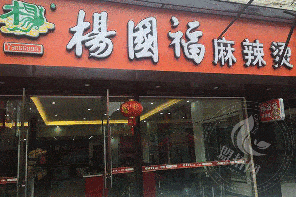 楊國福麻辣燙優勢