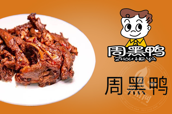 請問周黑鴨的公司在哪里