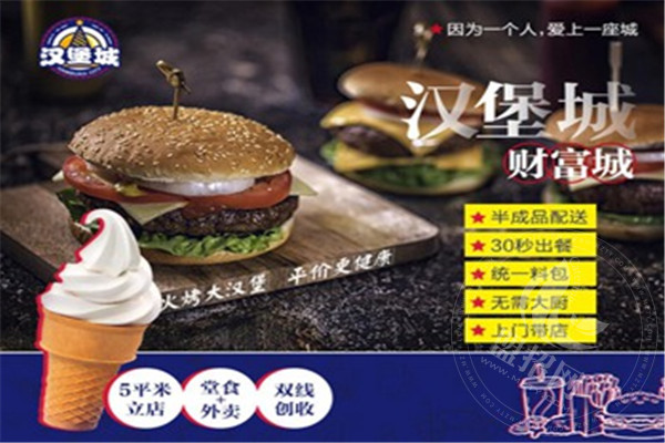 漢堡城加盟靠譜嗎