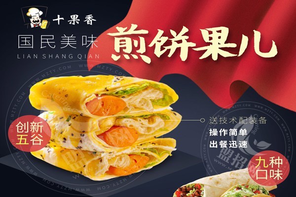 十果香煎餅果子