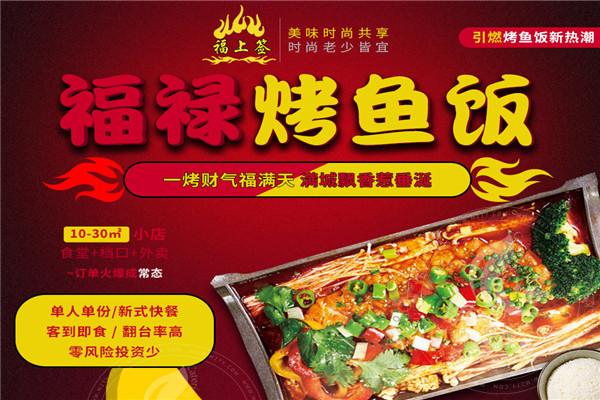 福上簽烤魚飯
