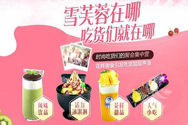 雪芙蓉冰淇淋加盟店優勢是什么